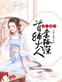 侯门嫡女：首辅大人套路深封面