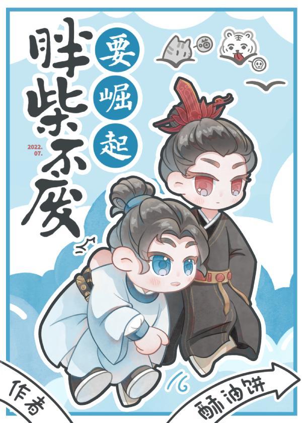 小厨娘穿越后，带崽躺赢了封面