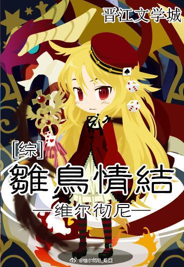 [综]雏鸟情结封面