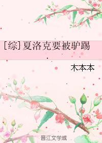 [综]夏洛克要被驴踢封面