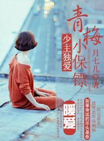 少主独爱青梅小保镖封面