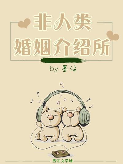 非人类婚姻介绍所封面