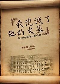 我浇灭了他的火暴封面
