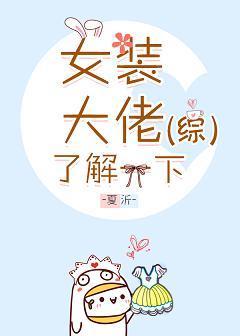 [综]女装大佬了解一下封面