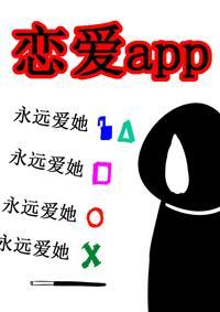 恋爱app之姑娘快赏口血呗gl封面