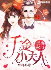重生权门之腹黑千金封面