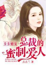 步步婚宠：总裁的蜜制爱人封面