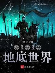 智能直播之地底世界封面