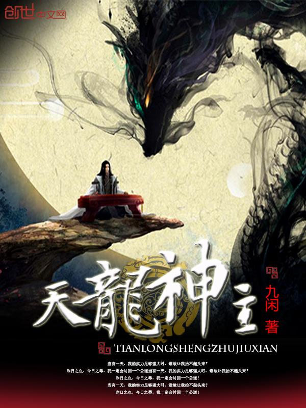 天龙神主封面
