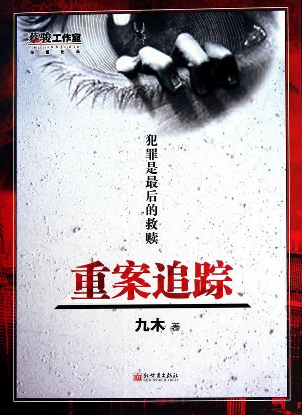 重案追踪封面