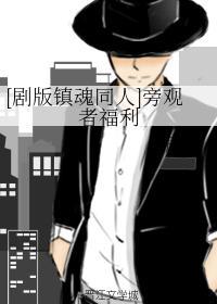 [剧版镇魂同人]旁观者福封面