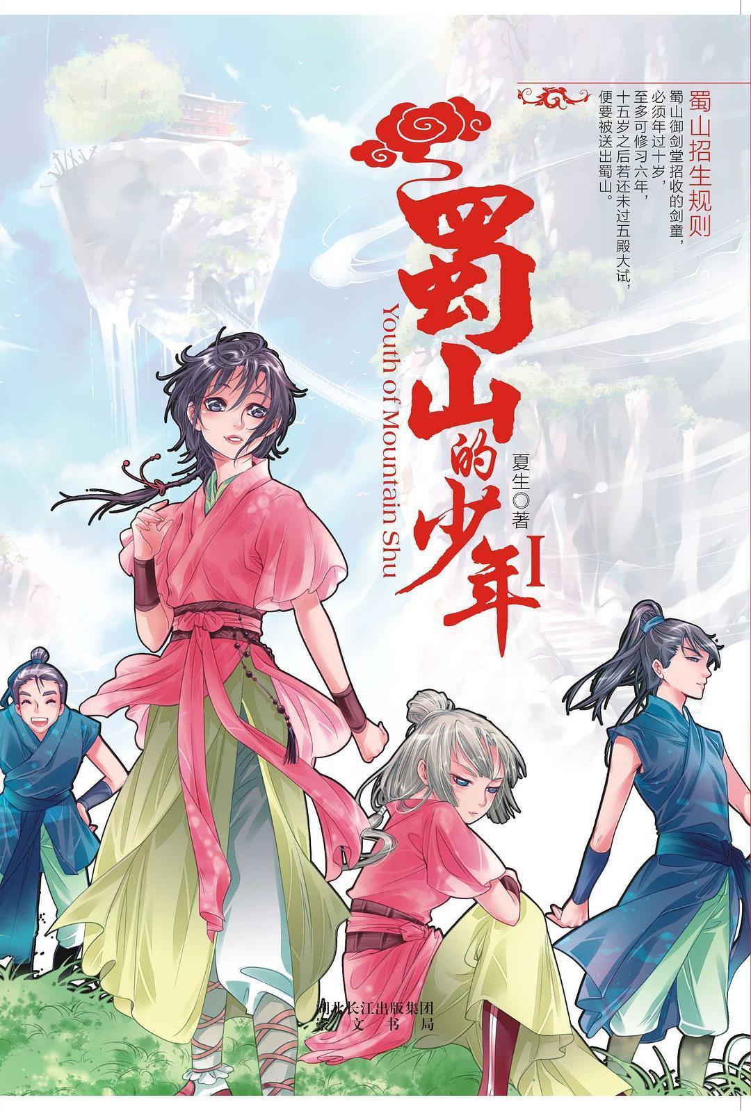 蜀山的少年封面