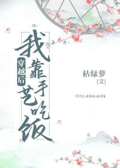 穿越后我靠手艺吃饭封面