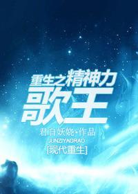 重生之精神力歌王封面