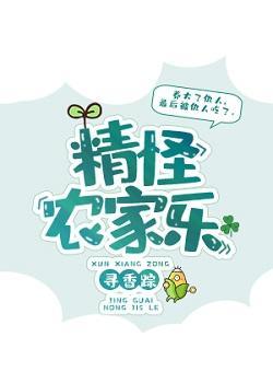 精怪农家乐封面