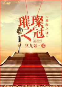 璀璨之冠封面