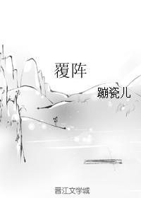 覆阵封面