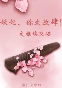 妖妃，你太放肆！封面