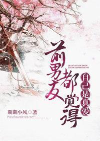 前男友都觉得自己是真爱［系统］封面