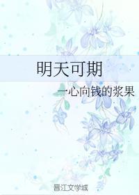明天可期封面
