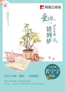 日久生情：爱你，一错到底封面