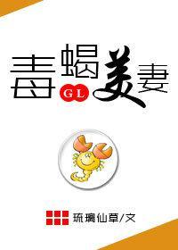 毒蝎美妻！封面