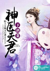 神医夫君下酒菜封面