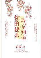 你的秘密我全知道封面