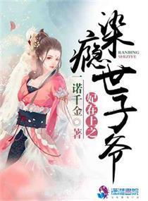 妃在上之染瘾世子爷封面