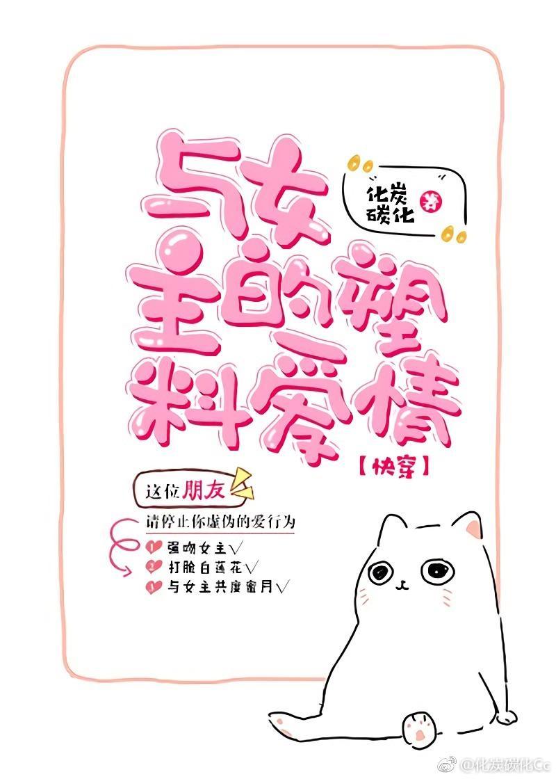 与女主的塑料爱情[快穿]封面