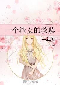 一个渣女的救赎封面