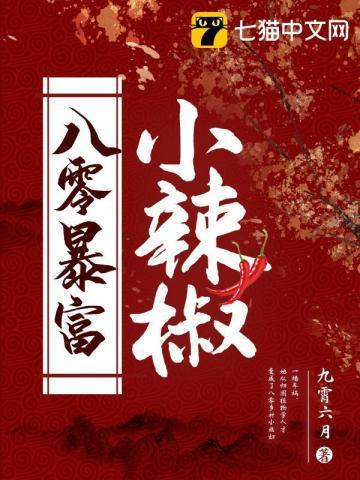 八零暴富小辣椒封面