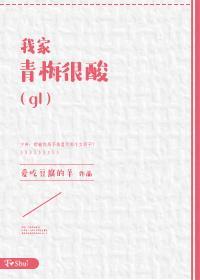 我家青梅很酸（gl）封面