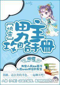 男主攻略手册（快穿）封面