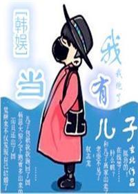 [韩娱]当我有儿子封面
