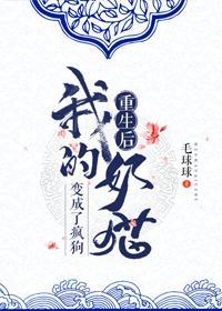 重生后，我的奶猫变成了疯狗封面