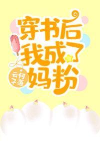 穿书后我成了妈粉封面