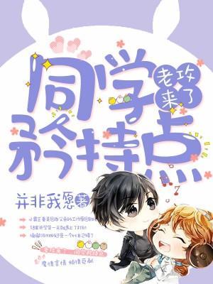 老攻来了：同学，矜持点封面