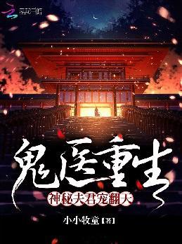鬼医重生：神秘夫君宠翻天封面