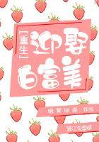 重生之迎娶白富美封面