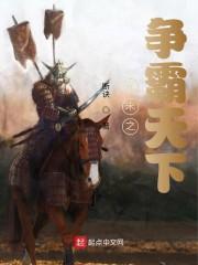 元末之争霸天下封面