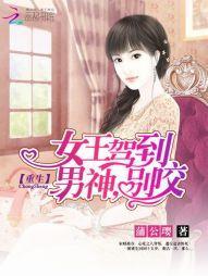 重生女王驾到：男神，别咬封面