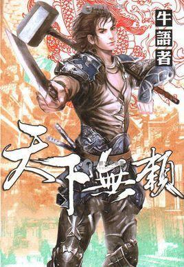 天下无赖封面