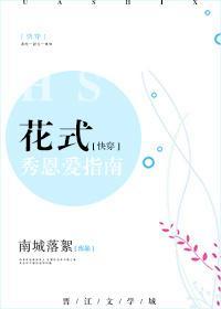 花式秀恩爱指南[快穿]封面