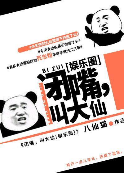 闭嘴，叫大仙[娱乐圈]封面