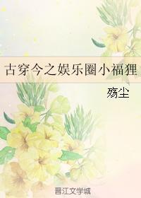 古穿今之娱乐圈小福貍封面