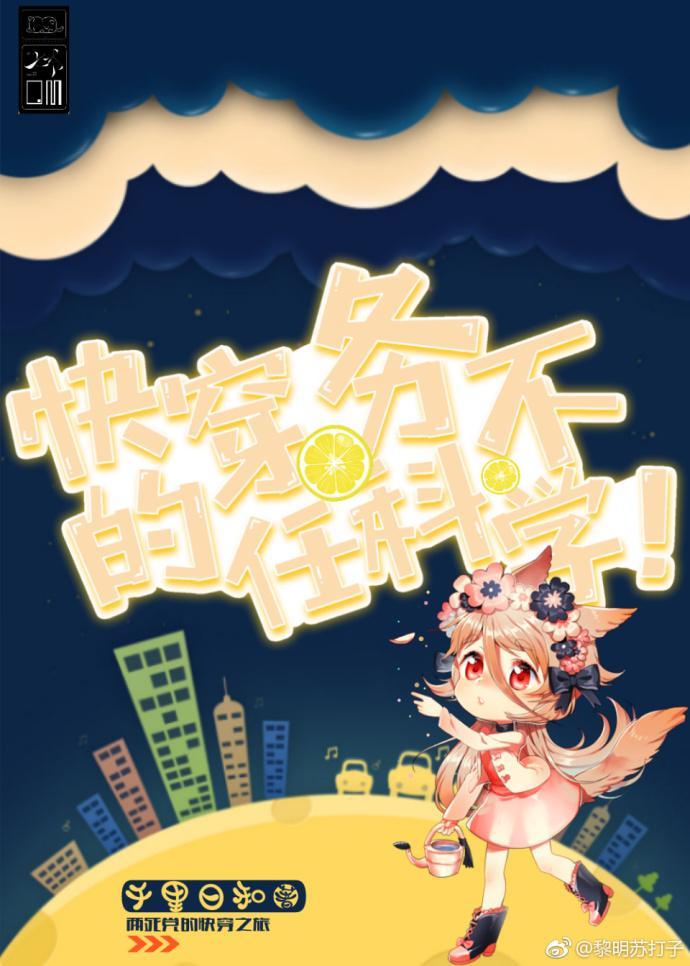 穿越的任务不科学封面