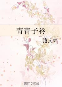 青青子衿封面