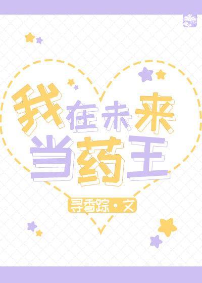 我在未来当药王封面
