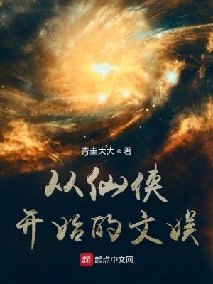 从仙侠开始的文娱封面